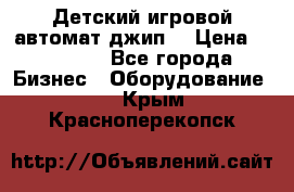 Детский игровой автомат джип  › Цена ­ 38 900 - Все города Бизнес » Оборудование   . Крым,Красноперекопск